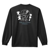 テニス ロンT 長袖 Tシャツ メンズ 練習着 レディース ジュニア ウェア ドライ おもしろ tシャツ 名入れ おしゃれ キッズ 文字入れ無料 「ゆめでもテニス」 アートワークスコウベ 【送料無料】