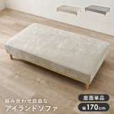ソファベッド ソファ(2人掛け用座面のみ) アイランドソファ 組み換えソファ クッション ダイニングソファ ハイタイプ ロータイプ ソファ 木製 おしゃれ 北欧 リビング 新生活 アイランドソファの座面単品です 大き目サイズでゆったりとくつろげます 家具