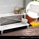 ガーデン 2ウエイフラワースタンド 2段 JSFS2-800 二段 天然木 木製 玄関 庭 バルコニー ベランダ 屋外 小型 ガーデニング 花台 フラワー プランター台 おしゃれ カントリー ブリティッシュ 北欧 ナチュラル 2way 天然木製 新生活