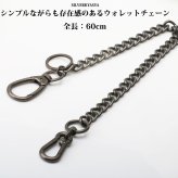 重厚 アンティークシルバー ウォレットチェーン シンプル きへい 喜平チェーン 60cm ダブルクリップ