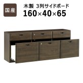 国産 3列サイドボード W1600 D400 H650 家具 書庫 収納家具 木製家具 オフィス家具 書斎 社長室 役員室 大川家具 日本製 無垢材 化粧板 鍵付き 仕切り板付き 3列 ダブルサスペンションレール 幅 160cm 奥行 新生活