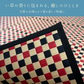 夏ラグ 夏用カーペット い草カーペット 『鞍馬』