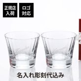 バカラ Baccarat ミルニュイ タンブラー ペア 名入れ彫刻代込み ペアグラス 名入れ 名前 刻印 記念日 結婚祝 ウエディング 両親贈呈品 プレゼント 正規品 紙袋付 法人記念品 ブランド 名前 刻印 正規店入荷 アニバーサリー 長寿祝 結婚記念日