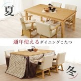 ダイニングこたつテーブル 開梱設置付き ダイニングコタツ こたつテーブル 幅150cm ダイニングこたつ単品 家具調 継脚 高さ6段階 KOT-7311-150 4~6人用 木製 天然木 突板 UV塗装 手元コントローラー付 速暖 薄型ヒーター ソファ 新生活