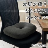 デスク チェア オフィス ワーク サポート クッション お尻 円座 約42×30cm 新生活