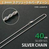 1.9mmスクリューシルバーチェーンSILVER925corda40-40 メール便可