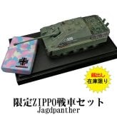 【送料無料】zippo(ジッポーライター)蔵出し1点限り レア zippo ジッポーライター 2004年製 限定ZIPPOとダイキャスト製戦車のセット　ドイツ戦車シリーズ　「ヤークトパンサー」 ギフト プレゼント [zJAGD-G]