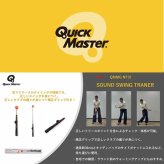 クイックマスター スイング練習器具 SOUND SWING TRAINER Quick Master QMMGNT37 お誕生日祝い お祝い 記念品 お父さん 父の日 彼氏 男性 母の日 お母さん 彼女 女性30代 40代 50代 60代 還暦祝い 敬老の日 人気プレゼント プレゼント