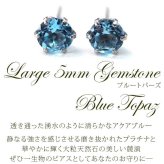 セカンドピアス つけっぱなし プラチナ 900 ブルートパーズ 大粒 5mm プラチナ 軸太0.8mm×長さ12mm 天然石 誕生石 日本製 【品質保証書つき】 ひと粒 セカンドピアス レディース メンズ 1個ずつバラ売り プレゼント