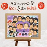 誕生日のプレゼントに、感謝の気持ちが伝わる似顔絵ギフト。 古希祝い 贈り物 似顔絵 名入れ 手描き プレゼント ギフト 誕生日 お祝い 敬老の日 長寿 記念日 大人数 家族 ご両親 祖父母 名入れ 修正無料 下書き確認 似てる 一生もの そっくり 喜ばれる 傘寿 古希祝い 70歳 宝物 色紙 感謝 ウェディングギフト 結婚祝い オーダーメイド 米寿祝い メモリアルギフト バレンタインデー