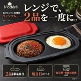 電子レンジ グリルプレート ダブル ツインプレート レシピ本付き 食洗機対応 乾燥機対応 レンジ調理 同時調理 蓋付き 焼き目 レンジグリルパン お弁当 朝食 おかず 時短 