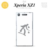 【SO01K】【スマホケース/スマホカバー】【エクスペリア XZ1】SO01K スマホケース Xperia XZ1 SO-01K カバー エクスペリア XZ1 梵字(タラーク) 白 nk-so01k-tp575【メール便送料無料】
