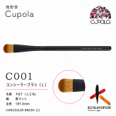 【名入れ】熊野筆メイクブラシセット【Cupola～キューポラ～】コンシーラー(L)　＊母の日 お誕生日  内祝い  ギフト お祝い 御祝い プレゼント お歳暮 お中元 ホワイトデーギフト　誕生日プレゼント　結婚記念日　成人式　卒業祝い　お礼　お返し　大学生 入学祝い 彼女  娘 姪 孫 妻 女性 女友達 もらって嬉しい クリスマス プレゼント 同僚 就職祝い 日本製　熊野筆