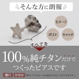 セカンドピアス 純チタン 軸太0.75mm 長さ10mm つけっぱなし 100％純チタン ピアス 星 金属アレルギー対応 返金保証 医療用 片耳 1個 耳たぶ
