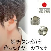 イヤーカフ メンズ 純チタン イヤークリップ Eデザイン 金属アレルギー対応 1個 片耳 かっこいい シンプル ユニセックス ペアコーデ 耳 が 痛くならない