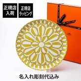 HERMES エルメス ソレイユ・ドゥ・エルメス タルトプラッター 32cm 名前 彫刻 刻印 結婚祝い 結婚記念日 お祝い プレゼント ギフト 記念日 高級 ブランド 開店祝い 新築祝い 誕生日 お皿 プレート インテリア 大皿 還暦祝い ホールインワン