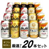 【 アサヒ ビールギフト 20本 】 アサヒビール 飲み比べ 6種 20本 ビールセット誕生日プレゼント お歳暮 お供え  ビールギフト 20本 詰め合わせ 出産 お祝い 内祝い お返し 送料無料 ※【包装済】