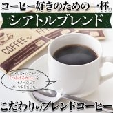 シアトルブレンド ドリップコーヒー 16P レギュラーコーヒー ドリップバッグ 粉コーヒー ポスト投函便