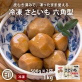 冷凍 さといも 六角型 1kg (500g×2) 中国産 里芋 サトイモ 皮むき済 冷凍里芋 冷凍さといも 六方むき IQF 冷凍食品 冷凍野菜 煮物 豚汁 時短 まとめ買い 大容量 業務用 前田家 MAEDAYA