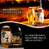 倉吉 700ml 名入れ ウイスキー お酒 43度 ロックグラス セット ピュアモルト 名前入り プレゼント ギフト 面白い センス 定年退職 還暦祝い 退職祝い 男性 女性 お祝い 古希 喜寿 傘寿 米寿 卒寿 白寿 百寿 敬老の日