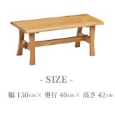 チェア 椅子 ベンチ ダイニングベンチ 150cm 無垢材 単品 2～3人 2～3人掛け 2～3人用 ダイニング イス ー 天板 一枚板 タモ材 タモ 木製 北欧風 北欧 モダン おしゃれ のみ 新生活