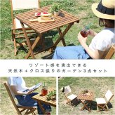 テーブル 折りたたみガーデン ・チェア 3点セット 人気素材のアカシア材を使用 アリーザ ガーデン エクステリア カフェ風 テラス バルコニー シンプル レジャー アウトドア