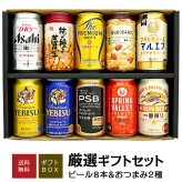 ビール おつまみ ＆ プレミアム・定番ビール 飲み比べ ビール ギフト セット　誕生日プレゼント お歳暮 お供え  ビール 8本 ＆ おつまみ 2個 ビール 詰め合わせ 出産 お祝い 内祝い お返し 送料無料対象外地域有【包装済】