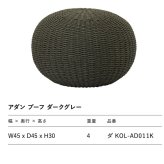 ADAN アダン プーフ ダークグレー ガーデンスツール オットマン 屋外 SUNPROOF ロープ 手編み 原着糸 丸型 幅45cm 高さ30cm 約4kg クッション 床座 ローファニチャー ウッドデッキ テラス 庭 バルコニー 北欧 リゾート おしゃれ ガーデンファニチャー