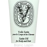 【ミニサイズ】 ディプティック DIPTYQUE サテンオイル ボディケアミニ 10ml