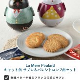 La Mere Poulard ラ・メール・プラール キャット缶 サブレ＆パレシトロン 2缶セット NR-05022 焼菓子スイーツ/クッキー/フランス/個包装/ラメールプラール/発酵バター/おいしい/ギフト プレゼント/缶/
