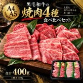 黒毛和牛 A4 A5 焼肉4種食べ比べ 400g 焼肉セット 肉ギフト