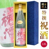 誕生日プレゼント お歳暮 お供え 名城酒造 祝い酒 ギフト 特撰 祝酒 純金箔入り【BOX入・送料込】 おめでたい金粉入りお酒 1800ml×1本 一升瓶 地鎮祭 上棟式 日本酒 奉献酒 國酒 地酒 出産 お祝い 内祝い お返し 送料無料対象外地域有【包装済】 ※