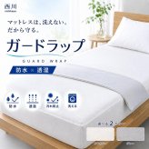 西川 ガードラップ 防水シーツ 防水パッド まくら 枕 おねしょシーツ 介護 ペット マットレス保護 汚れ防止 防ダニ 透湿 洗える 防水カバー ベッドパッド 敷きパッド 寝具 寝汗対策 尿漏れ対策 赤ちゃん 高齢者 アイボリー グレー シングル
