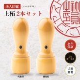 法人印鑑 2本セット 上柘 代表印 銀行印 ケースなし RR 会社印 実印 印鑑 はんこ 会社設立 即日発送 ラッピング付き 永年保証 ギフト 開業祝い