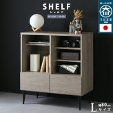 キャビネット シェルフ Lサイズ 幅80cm オープンタイプ 国産 ミドルボード 配線孔 コード穴付 脚 木目調 北欧 収納 おしゃれ 引出 日本製 大川 灰色 シンプル グレー ブラック 黒 棚板 9段階調節 リビングボード ハイタイプ 家具 新生活