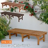 ウッドデッキ ユニット縁台ベンチ hiyori ひより 174×55 単品 ウッドデッキ 簡単組立 縁側 DIY 木製 天然木 庭 ベランダ マンション おしゃれ ガーデン 屋外 家具 ブラウン ダークブラウン アウトドアリビング ベンチ 木製縁台 小型
