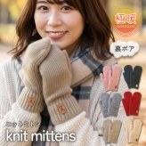 【即日発送】ニットミトン 手袋 レディース 裏ボア ボア 防寒 暖かい 温かい 極暖 厚手 ニット ミトン 冬 秋 女性 おしゃれ かわいい カジュアル 無地 シンプル プレゼント ギフト 誕生日 クリスマス ブラック レッド ベージュ ピンク モカ グレー 茶 黒 赤 灰色 桃色 通学 通勤 自転車 大人 学生