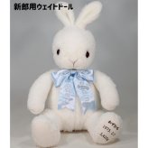 【干支 ウェイトドール】 卯（うさぎ）のウェイトドール1体　両親 プレゼント 結婚式 挙式 披露宴 ウェディング ウエディング ブライダル ギフト メモリアル 記念日 お祝い  父 母  両親贈呈品　両親サプライズ