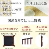 こたつ 長方形 高さ4段階調節折れ脚こたつ-フラットローリエ 108x75cm 日本製厚手カーテン生地の北欧柄こたつ布団セット フラットヒーター こたつ布団セット 継ぎ脚 高さ調整 テーブル ローテーブル 炬燵 シンプル 天然木 木製 日本製 国産 木目