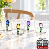 イッケンドルフ ミラノ BOTANICA タンブラー チューリップ 300ml ICHENDORF MILANO グラス 花 植物 食器 ギフト 結婚祝い プレゼント 贈り物