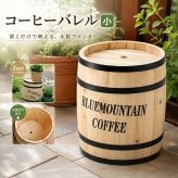 ガーデン エクステリア コーヒーバレル小 天然木 木製 収納 コーヒー樽 コーヒーバレル プランター カバー ガーデニング 水抜き穴 ごみ箱 傘立て おしゃれ 北欧 ナチュラル アメリカン 庭 ベランダ 屋外 ブルーマウンテン ウッドプランター