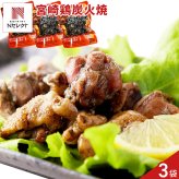 宮崎名物 鶏炭火焼 3袋 炭火焼き 鶏肉 惣菜 お酒のお供 おかず おつまみ ポスト投函便