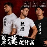 【名入れ】お土産 Tシャツ 外国人 漢字に変換 当て字名前 筆文字 オーダーメイド 半袖 和風 日本土産 海外 ギフト ホームステイ 誕生日 送別 歓迎 記念品 サプライズ おみやげ おもしろ XS～XXXL《 漢 -OTOKO- Tシャツ 》 【5営業日出荷】