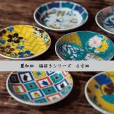 【お祝い・お返し】九谷焼 麗和 豆皿 4.0寸 Bセット 花鳥風月・福招きシリーズ 5枚 縁起物 小皿 取り皿 和食器 おしゃれ ギフト 箱入り 九谷結窯