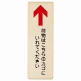 荷物はこちらのカゴにいれてください 上 矢印 プレート 木製 長方形 縦書き 9x27cm 荷物置き場 上矢印 安全対策 注意喚起 警告 お願い ピクトサイン 表示 案内 場所 看板 施設 おしゃれ シンプル