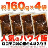 おうちで簡単 ハワイ飯 ロコモコ丼の素 4袋 丼の素 温めるだけ ハンバーグ ソース おかず ご飯のお供 ポスト投函便