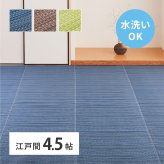 夏ラグ 夏用カーペット 洗える い草風 カーペット ライアン 江戸間 4.5帖 4.5畳 PP ラグ ビニール風 上敷 ござ 畳の保護