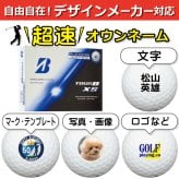 超速オウンネーム!! 最短即日出荷!!デザインメーカー対応名入れゴルフボール/ブリヂストン TOUR B XS 2026年 ブルーエディション 12球/写真 ロゴ 印刷対応/名前入り/コンペ/プレゼント/景品/還暦/父の日/誕生日/ホールインワン/シミュレーター対応/ラッピング無料