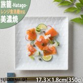 旅籠 角皿 白 17.3cm 350g ホワイト プレート 網代 取り皿 取皿 スクエア ケーキ皿 ホームパーティー おしゃれ インスタ映え 皿 食器 白磁 陶器 日本製 美濃焼 和食器 小田陶器 食洗器対応 ギフトカード対応