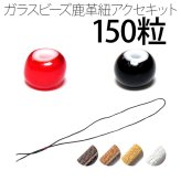 ビーズ 約6.2～6.5mm 150粒 鹿革紐 約2mm×1000mm セット 手作りキット パーツ ハンドメイド チェコ産 赤黒 parts81set